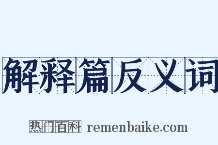 解释篇反义词是什么意思的图片